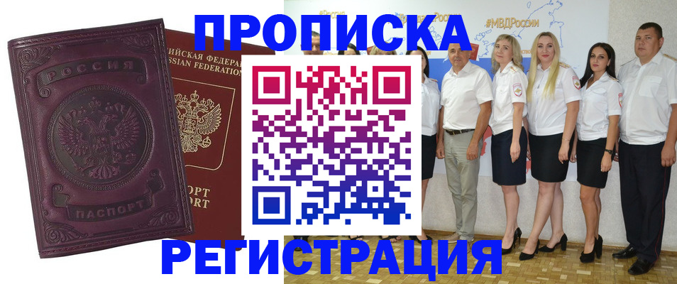 купить прописку в Кодинске